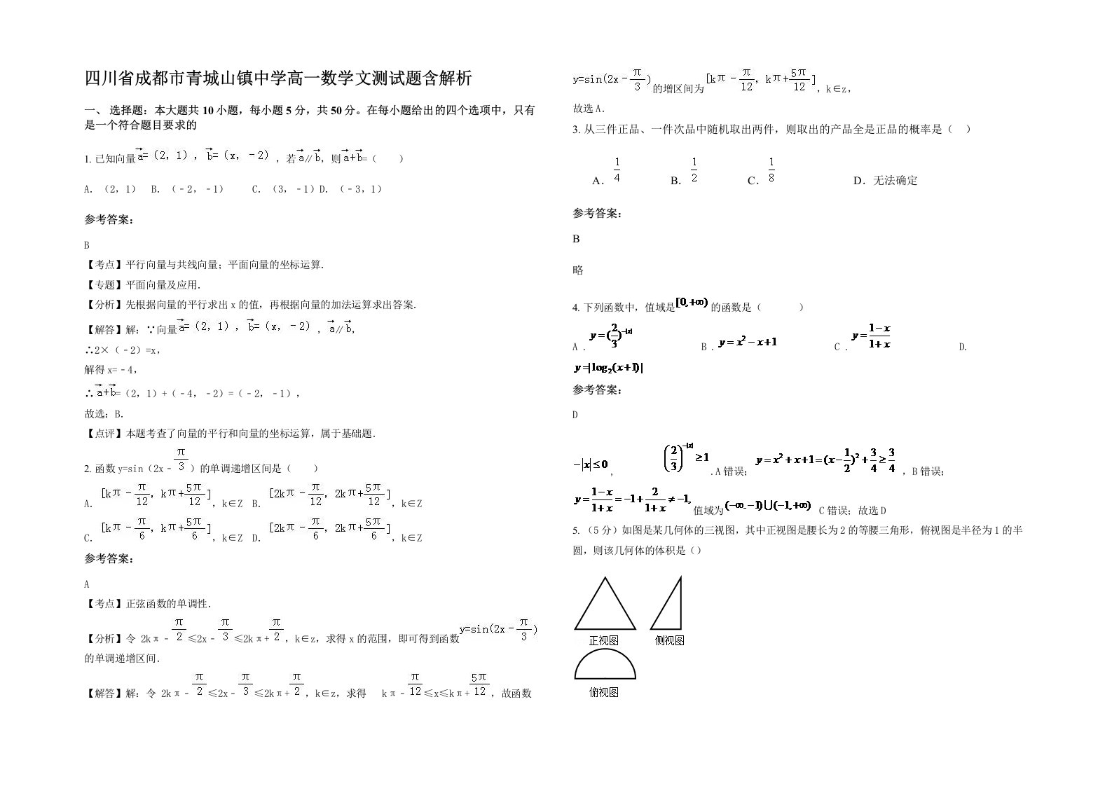 四川省成都市青城山镇中学高一数学文测试题含解析