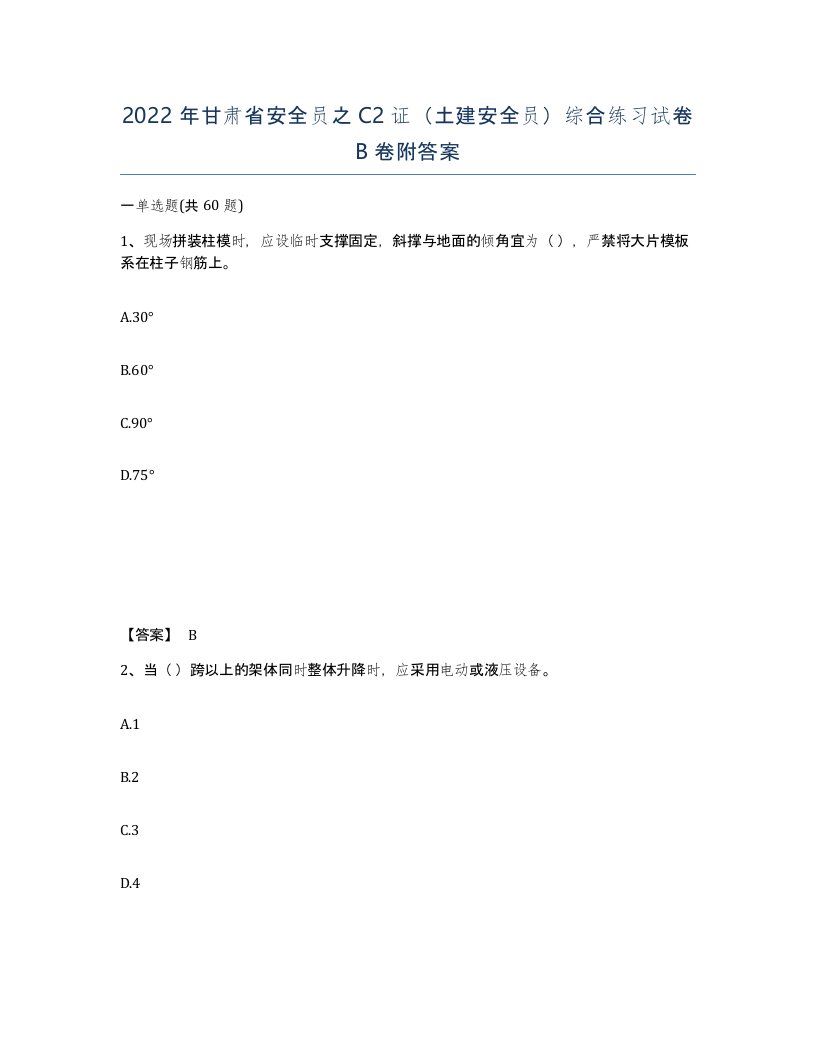 2022年甘肃省安全员之C2证土建安全员综合练习试卷B卷附答案