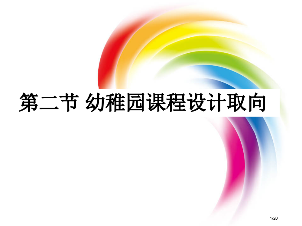 幼儿园课程设计取向省公开课一等奖全国示范课微课金奖PPT课件