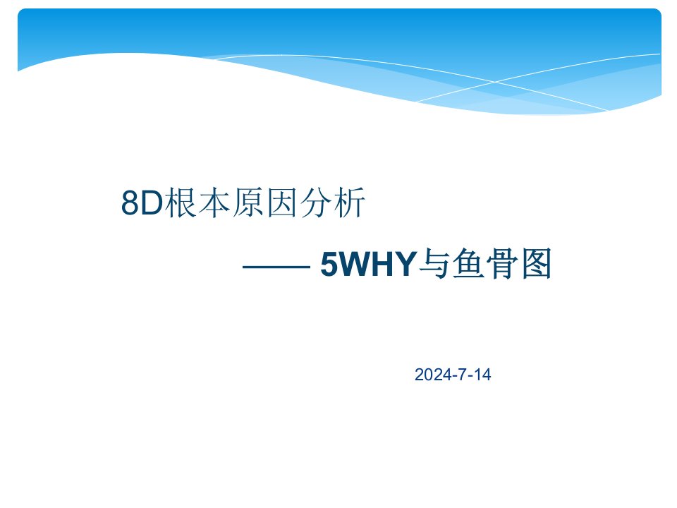 8D根本原因分析之5WHY与鱼骨图完整版