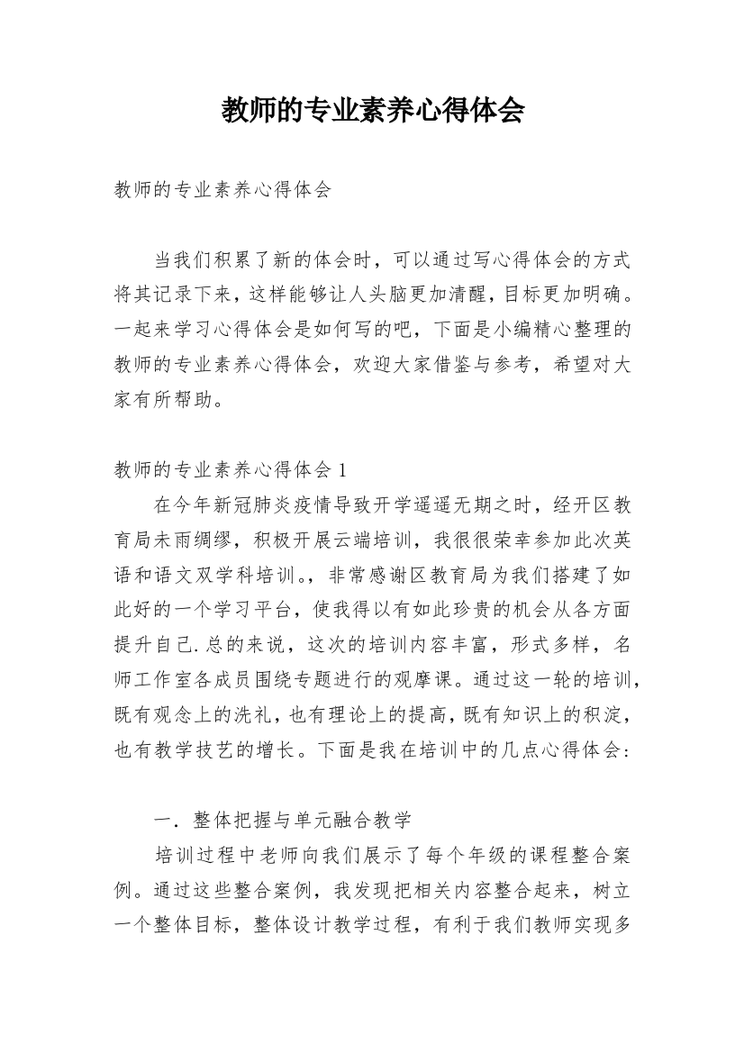 教师的专业素养心得体会