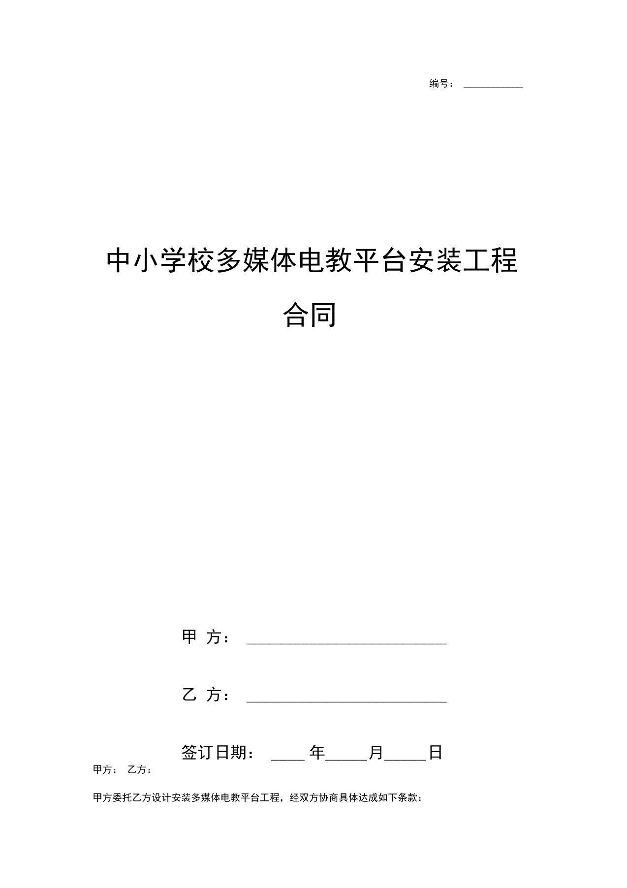 《中小学校多媒体电教平台安装工程合同》