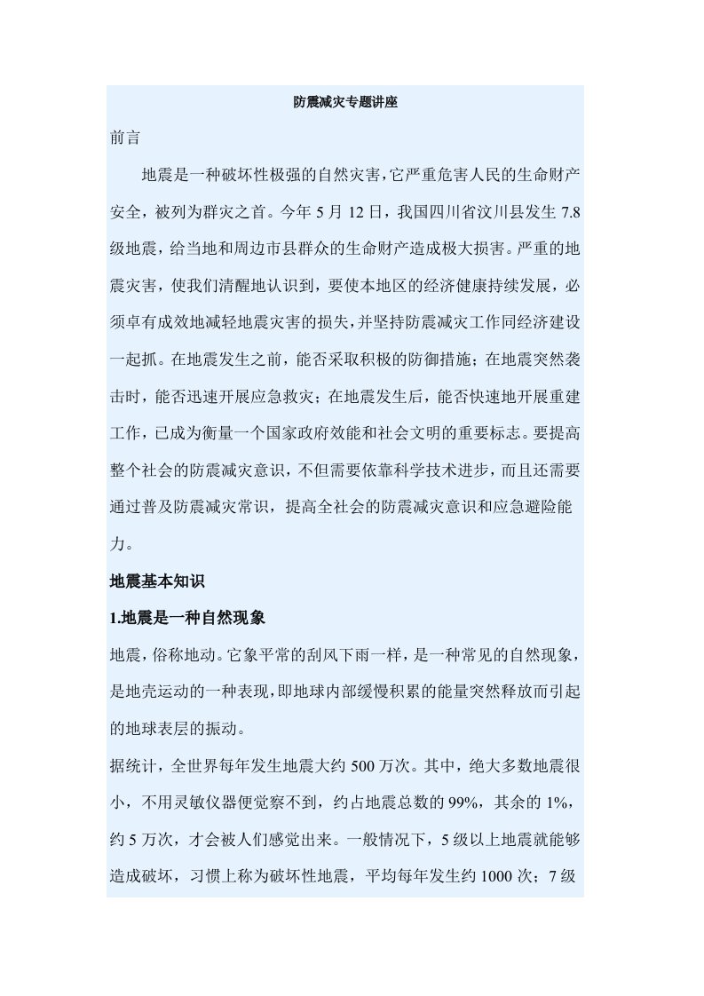 防震减灾专题讲座