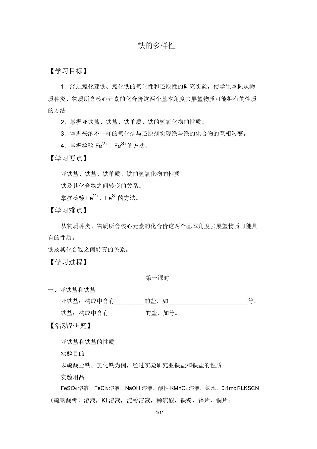 鲁科版(2019)化学必修第一册31铁的多样性学案