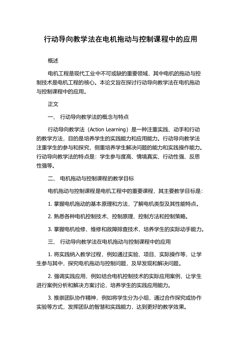 行动导向教学法在电机拖动与控制课程中的应用