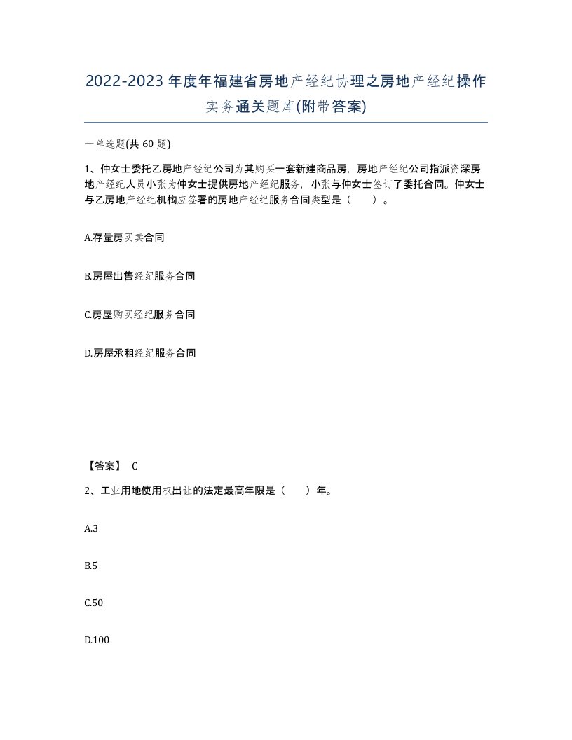 2022-2023年度年福建省房地产经纪协理之房地产经纪操作实务通关题库附带答案