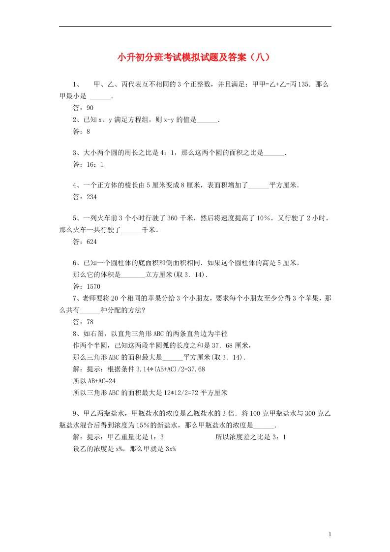 小升初数学分班考试模拟试题八北京版