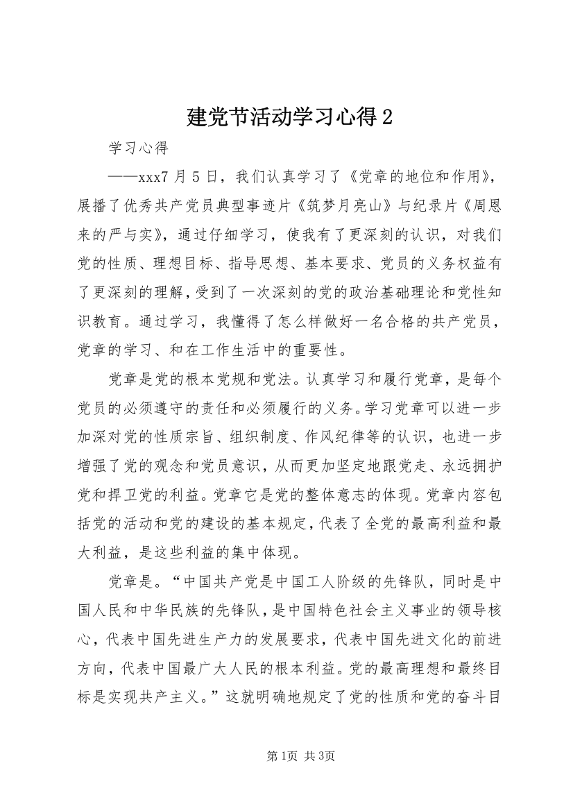 建党节活动学习心得2