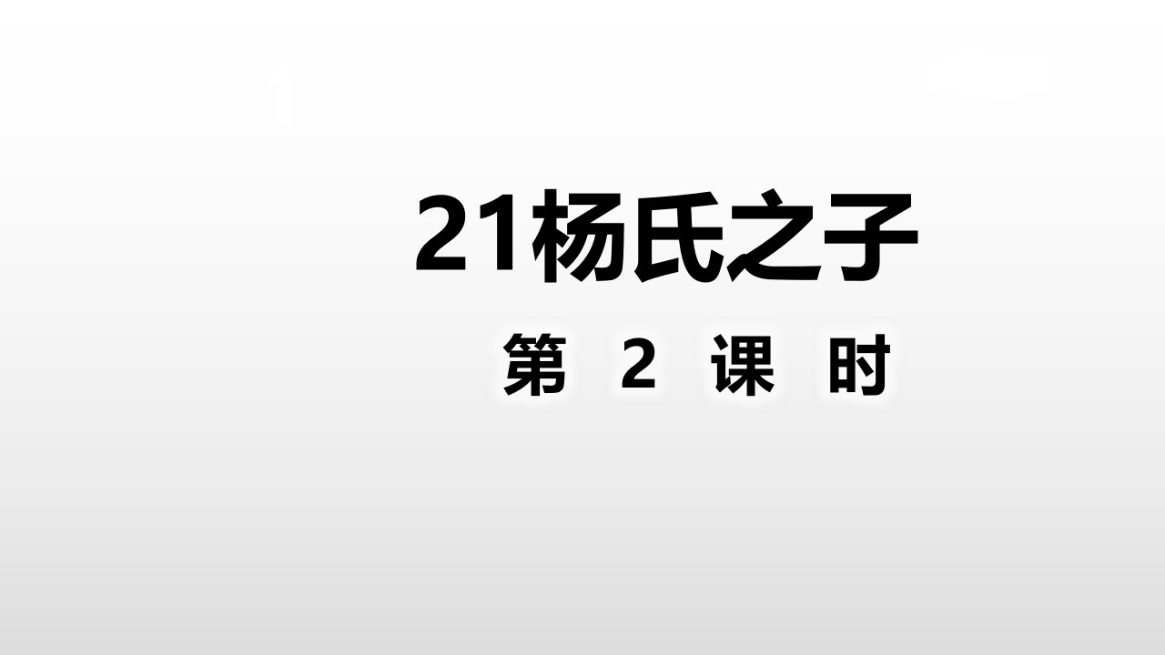 五年级下册语文课件21杨氏之子第2课时人教部编版共23张PPT