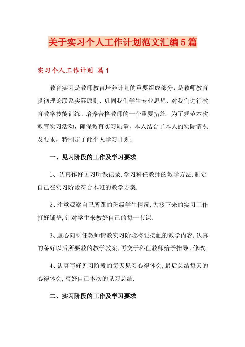 关于实习个人工作计划范文汇编5篇