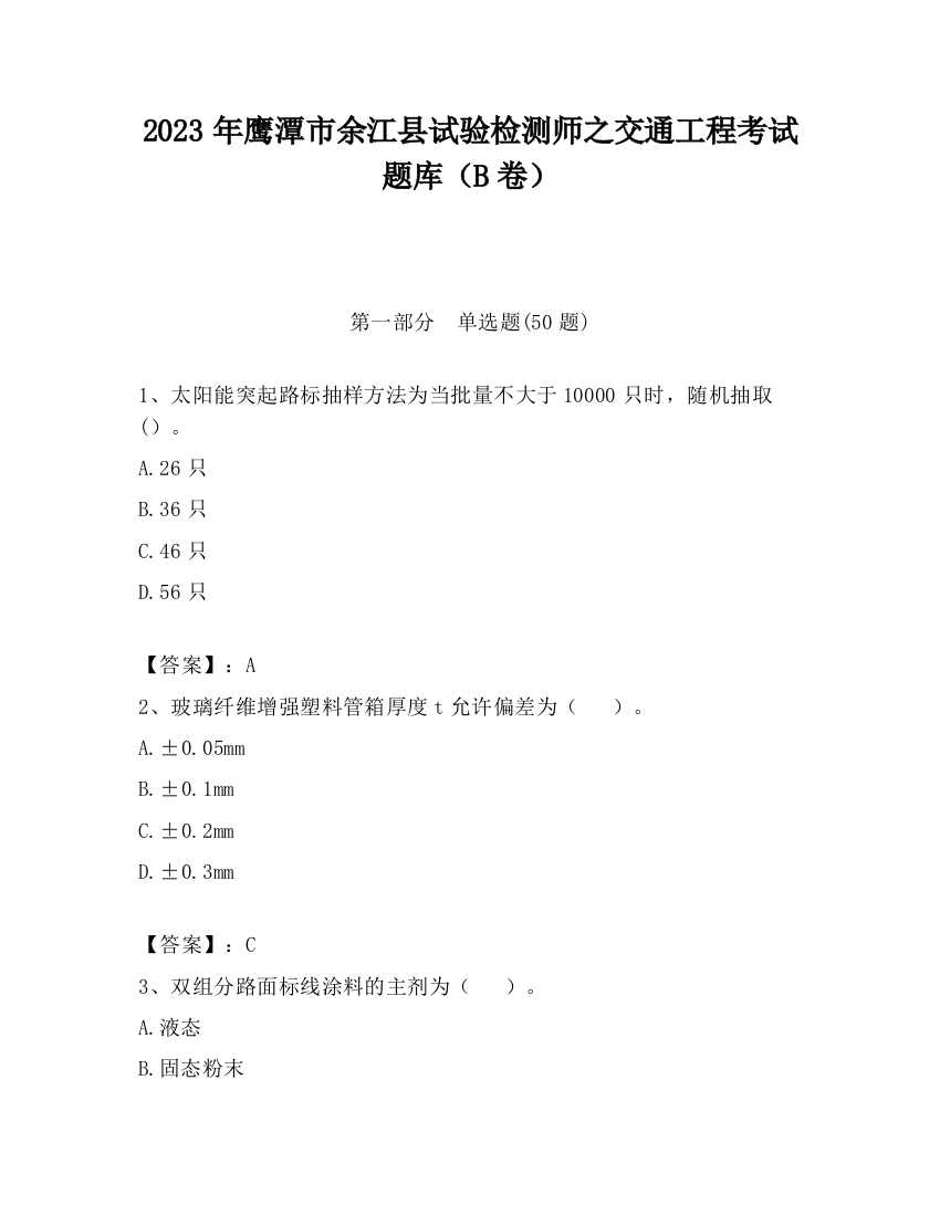 2023年鹰潭市余江县试验检测师之交通工程考试题库（B卷）