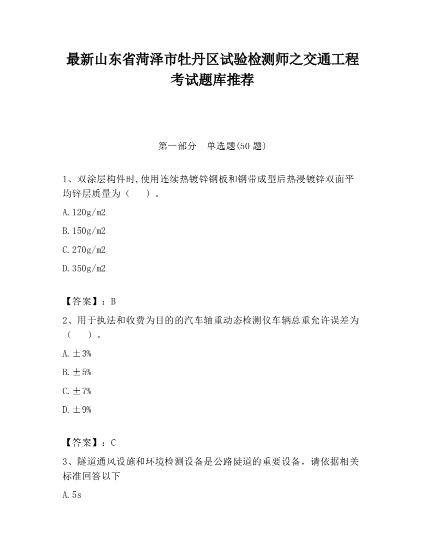 最新山东省菏泽市牡丹区试验检测师之交通工程考试题库推荐