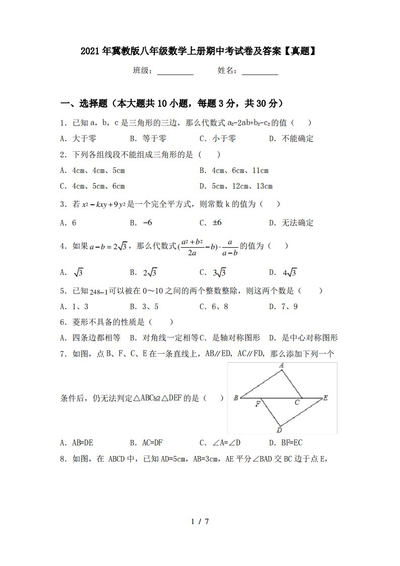 2021年冀教版八年级数学上册期中考试卷及答案【真题】