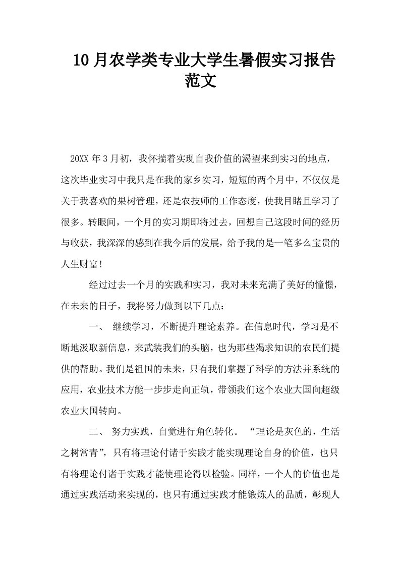 10月农学类专业大学生暑假实习报告范文