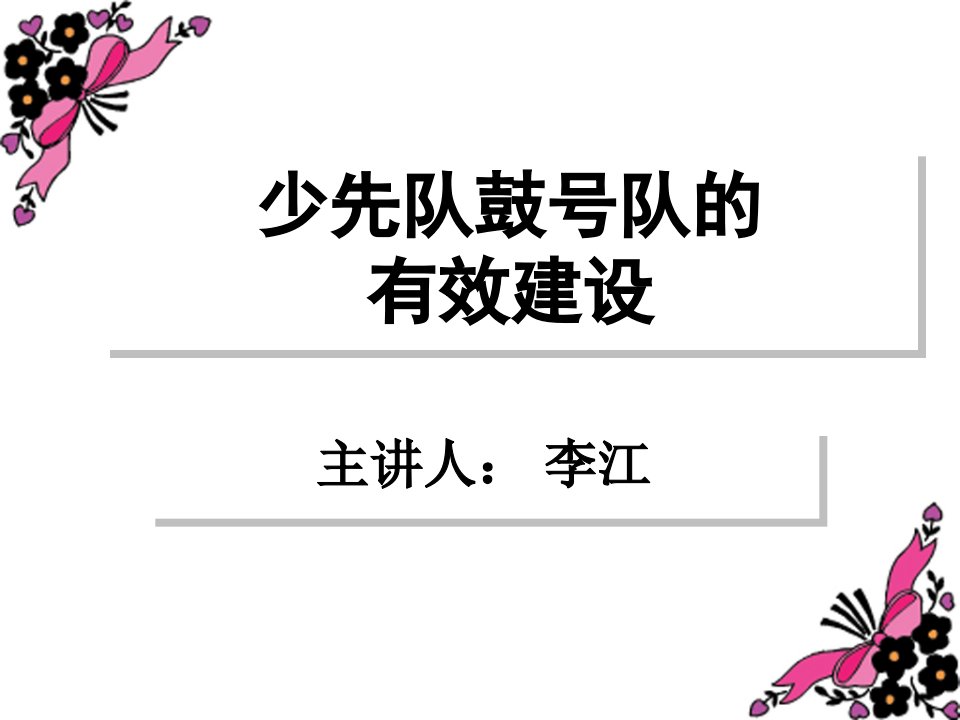 小学少先队鼓号队的有效建设