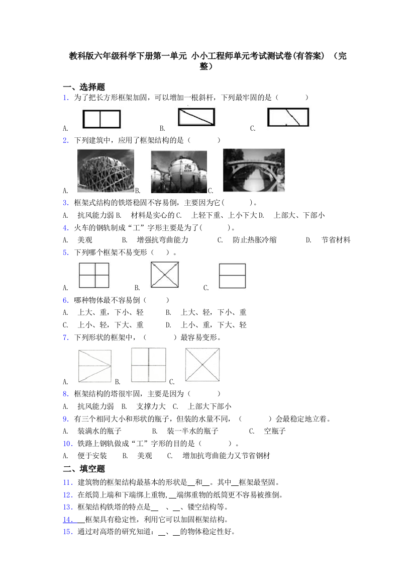 教科版六年级科学下册第一单元-小小工程师单元考试测试卷(有答案)-(完整)