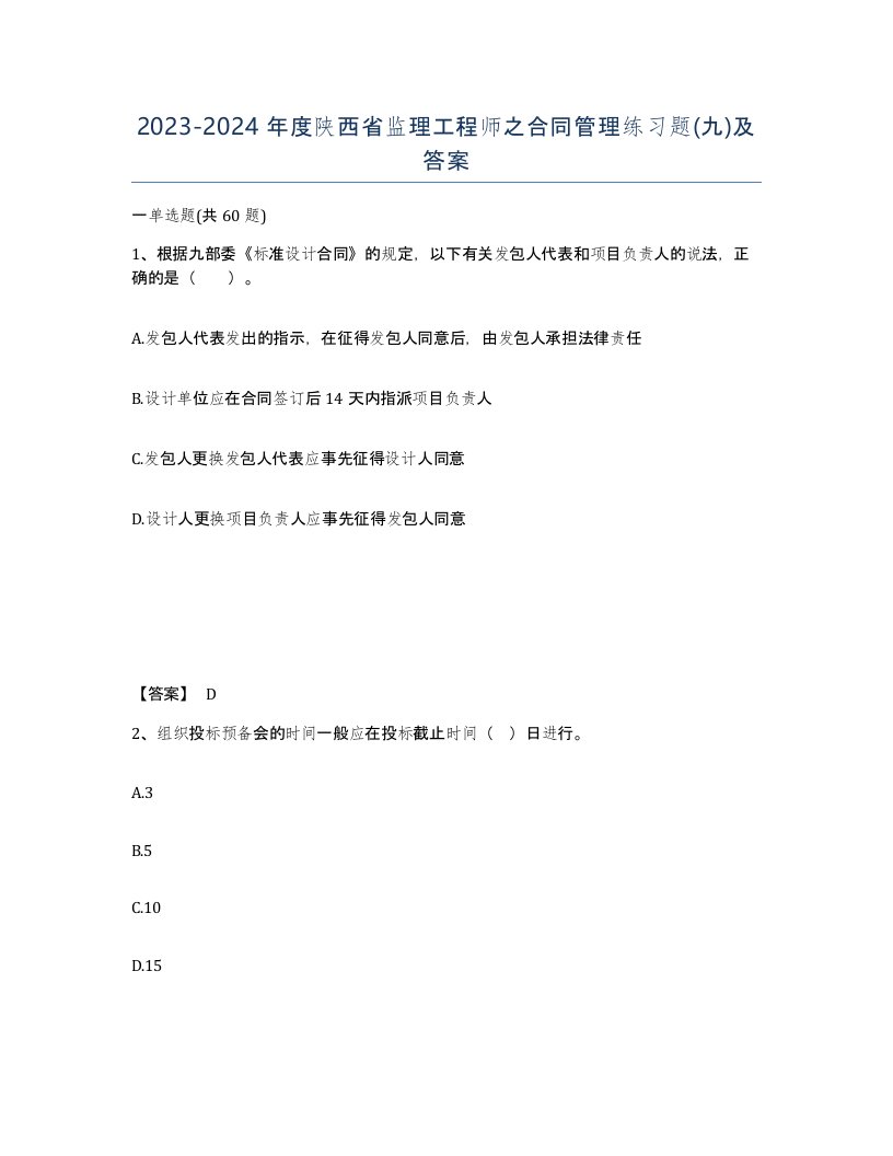 2023-2024年度陕西省监理工程师之合同管理练习题九及答案