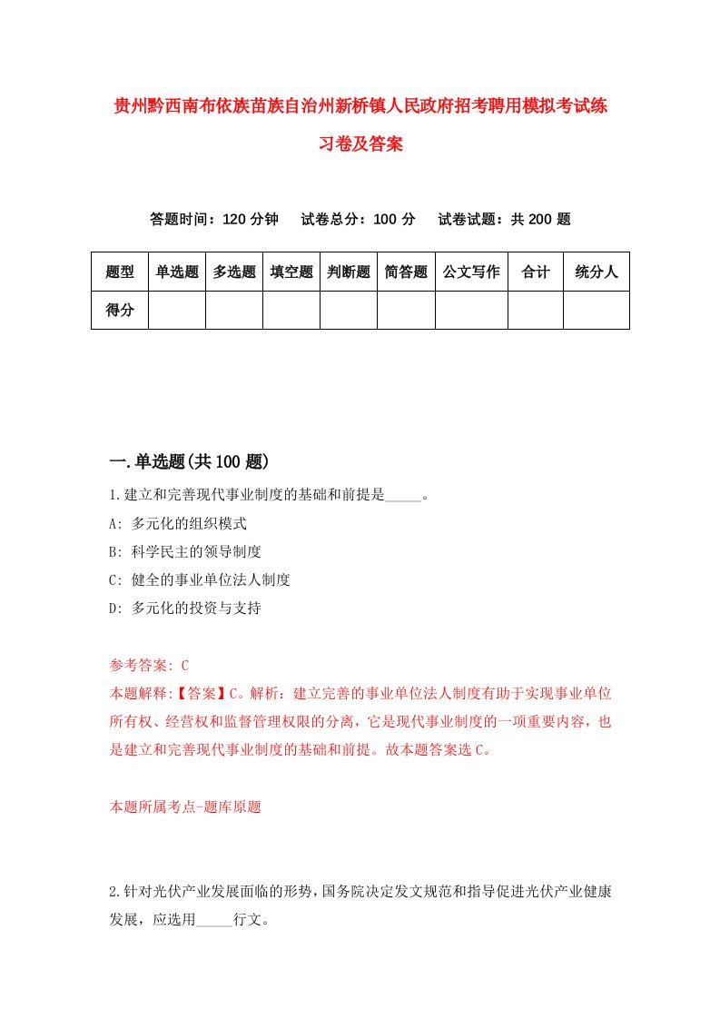 贵州黔西南布依族苗族自治州新桥镇人民政府招考聘用模拟考试练习卷及答案第6次