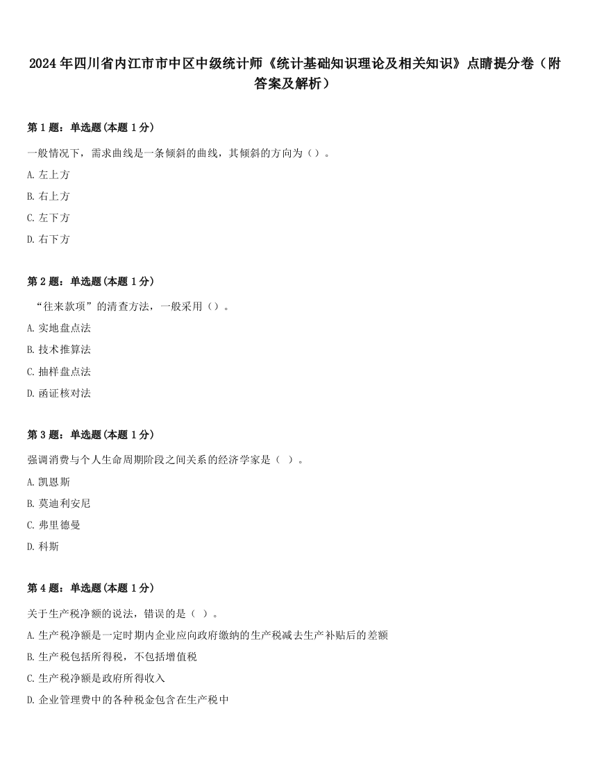 2024年四川省内江市市中区中级统计师《统计基础知识理论及相关知识》点睛提分卷（附答案及解析）