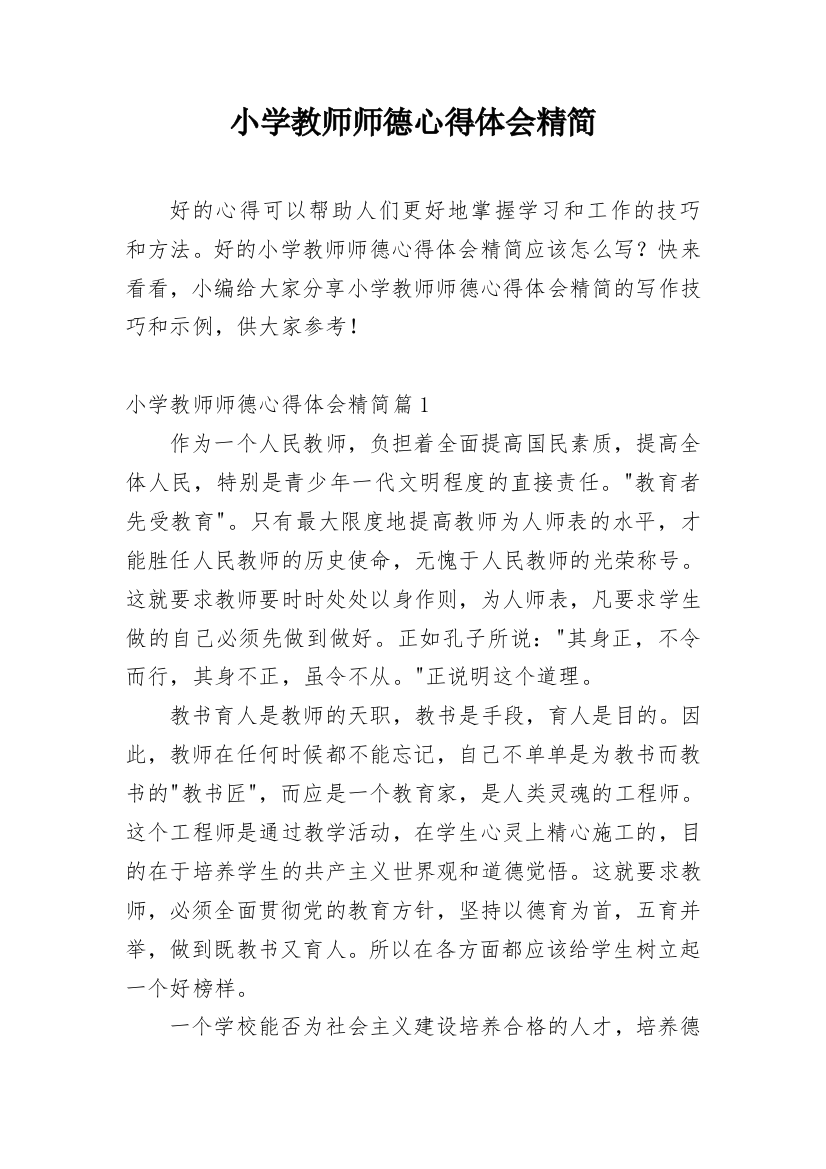 小学教师师德心得体会精简_1