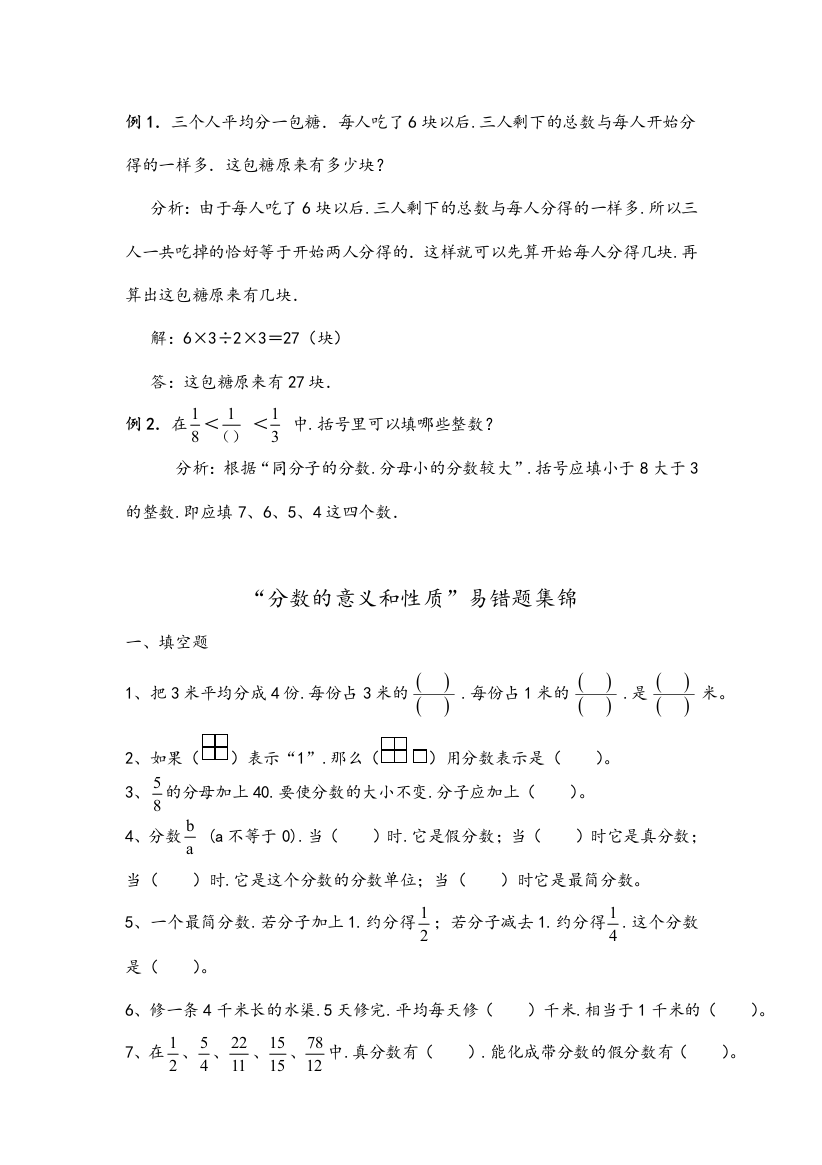 五年级下册分数的意义和性质易错题