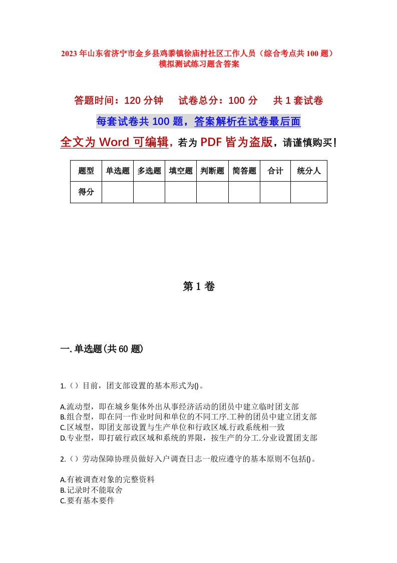 2023年山东省济宁市金乡县鸡黍镇徐庙村社区工作人员综合考点共100题模拟测试练习题含答案