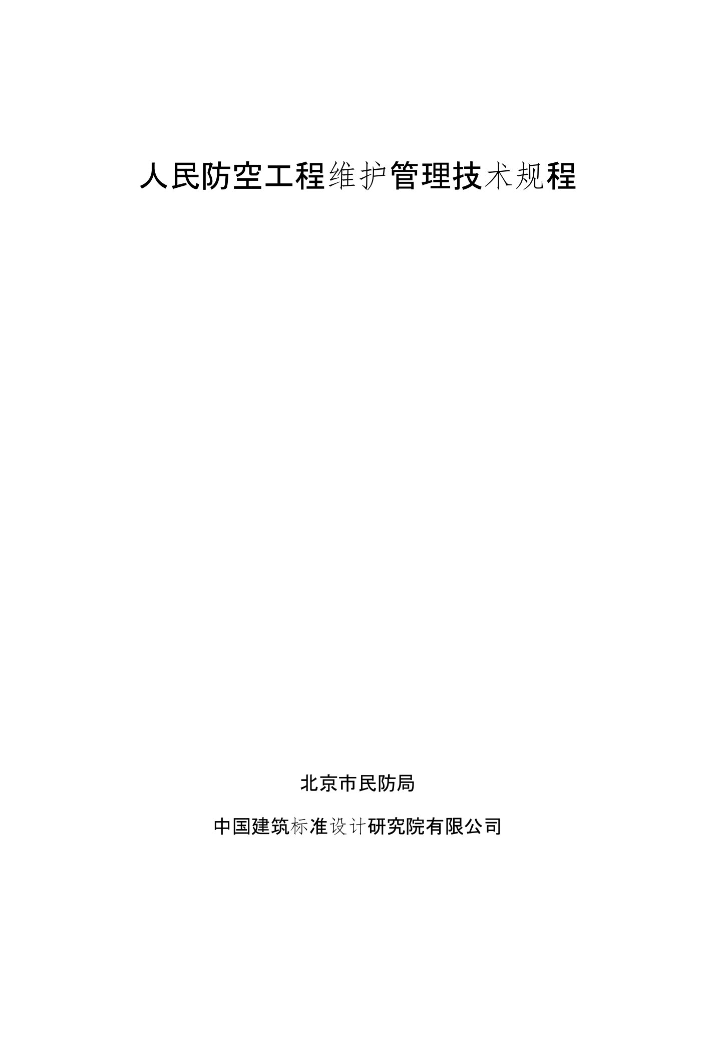 人民防空工程维护管理技术规程