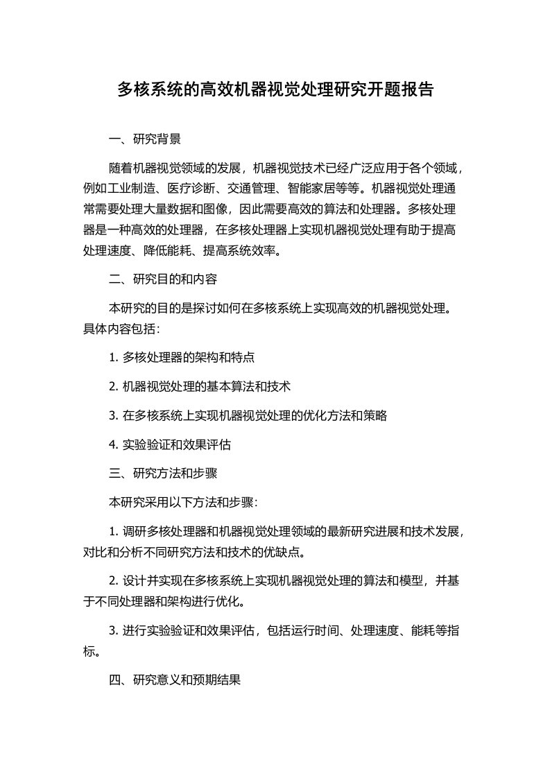 多核系统的高效机器视觉处理研究开题报告