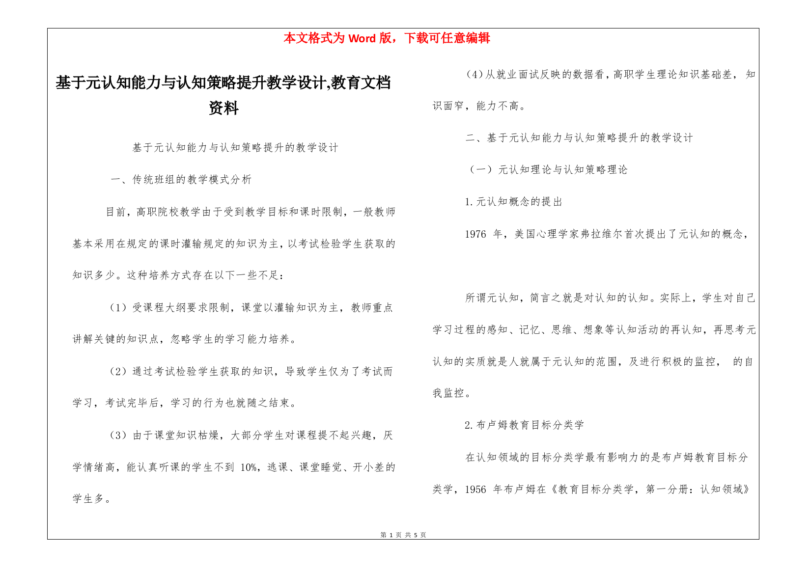 基于元认知能力与认知策略提升教学设计-教育文档资料