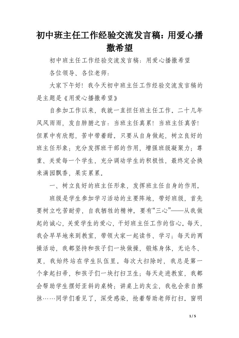 初中班主任工作经验交流发言稿：用爱心播撒希望