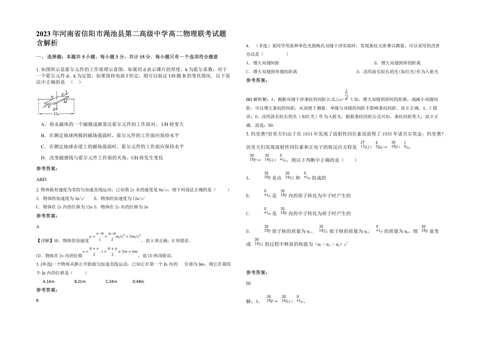 2023年河南省信阳市渑池县第二高级中学高二物理联考试题含解析