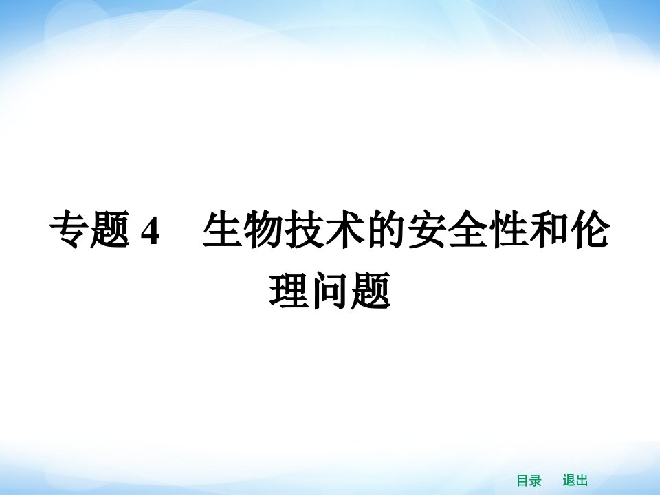 高中生物课件41转基因生物的安全性