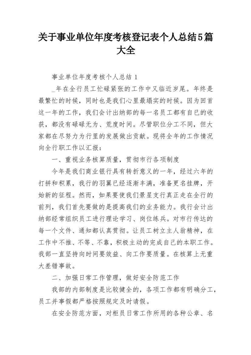 关于事业单位年度考核登记表个人总结5篇大全