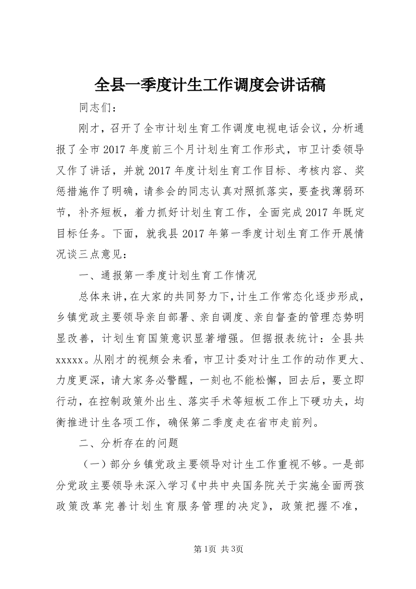 全县一季度计生工作调度会讲话稿