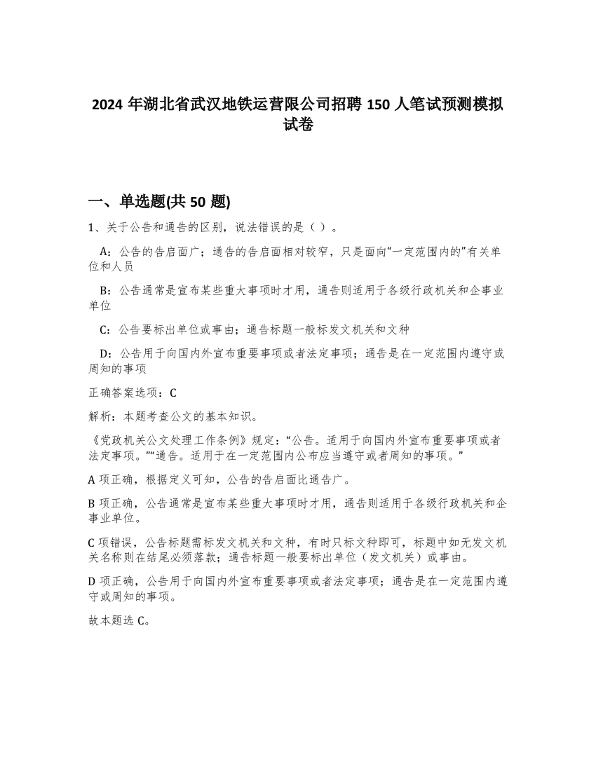 2024年湖北省武汉地铁运营限公司招聘150人笔试预测模拟试卷-8