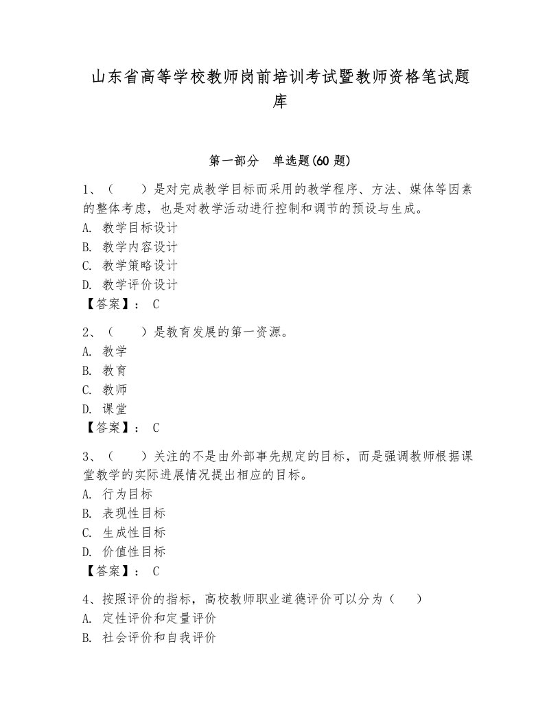 山东省高等学校教师岗前培训考试暨教师资格笔试题库【典型题】