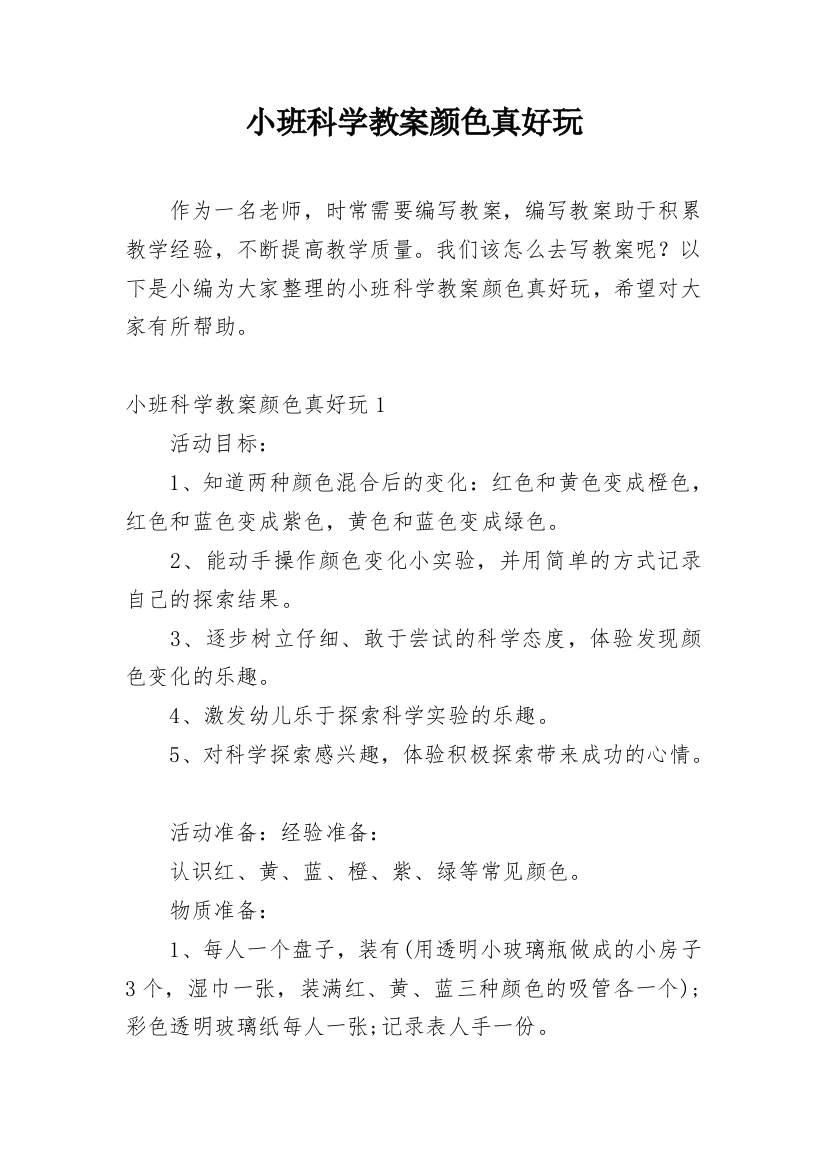 小班科学教案颜色真好玩