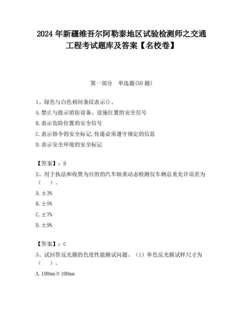 2024年新疆维吾尔阿勒泰地区试验检测师之交通工程考试题库及答案【名校卷】