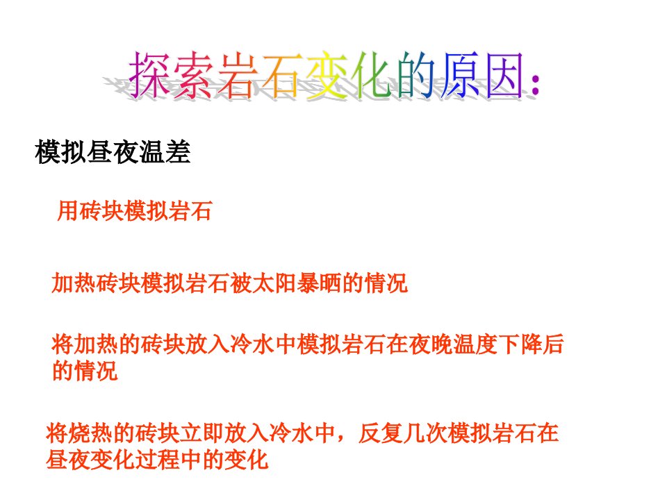 教科版小学科学五年级上册第三单元《岩石会改变摸样吗》