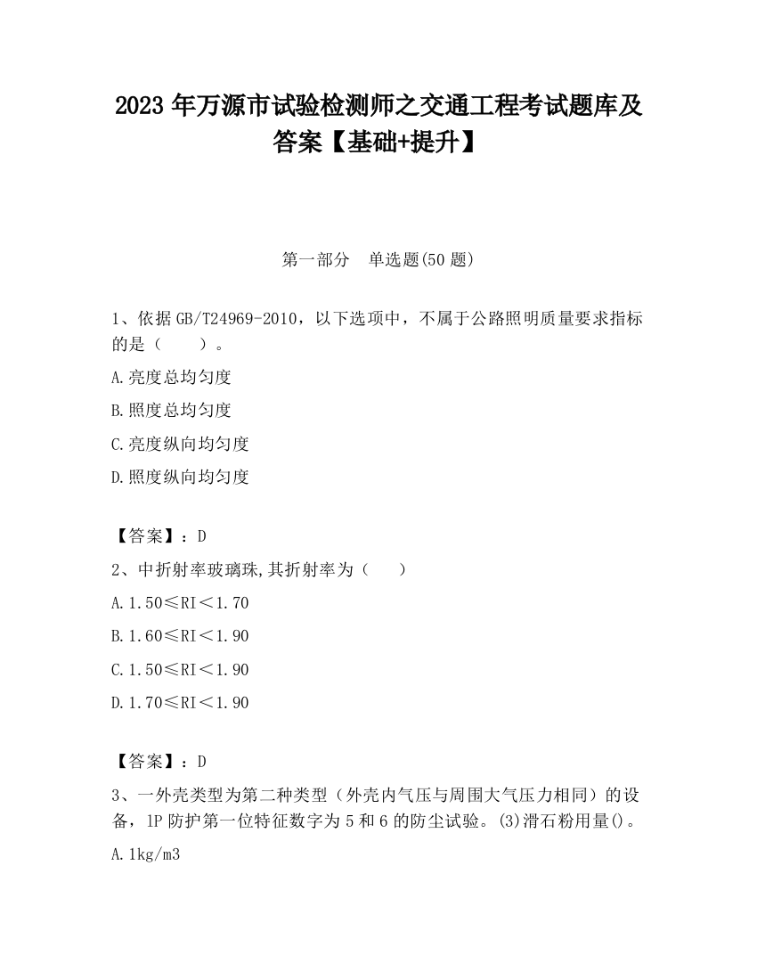 2023年万源市试验检测师之交通工程考试题库及答案【基础+提升】