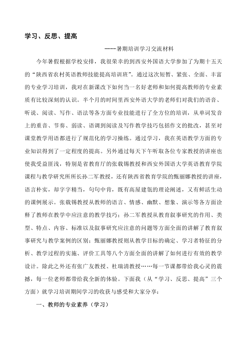 暑期教师会学习培训交流材料