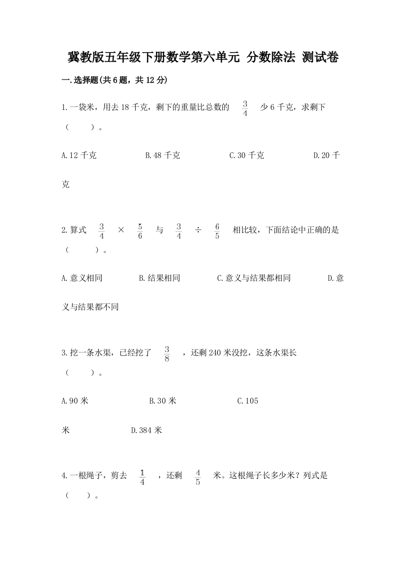 冀教版五年级下册数学第六单元