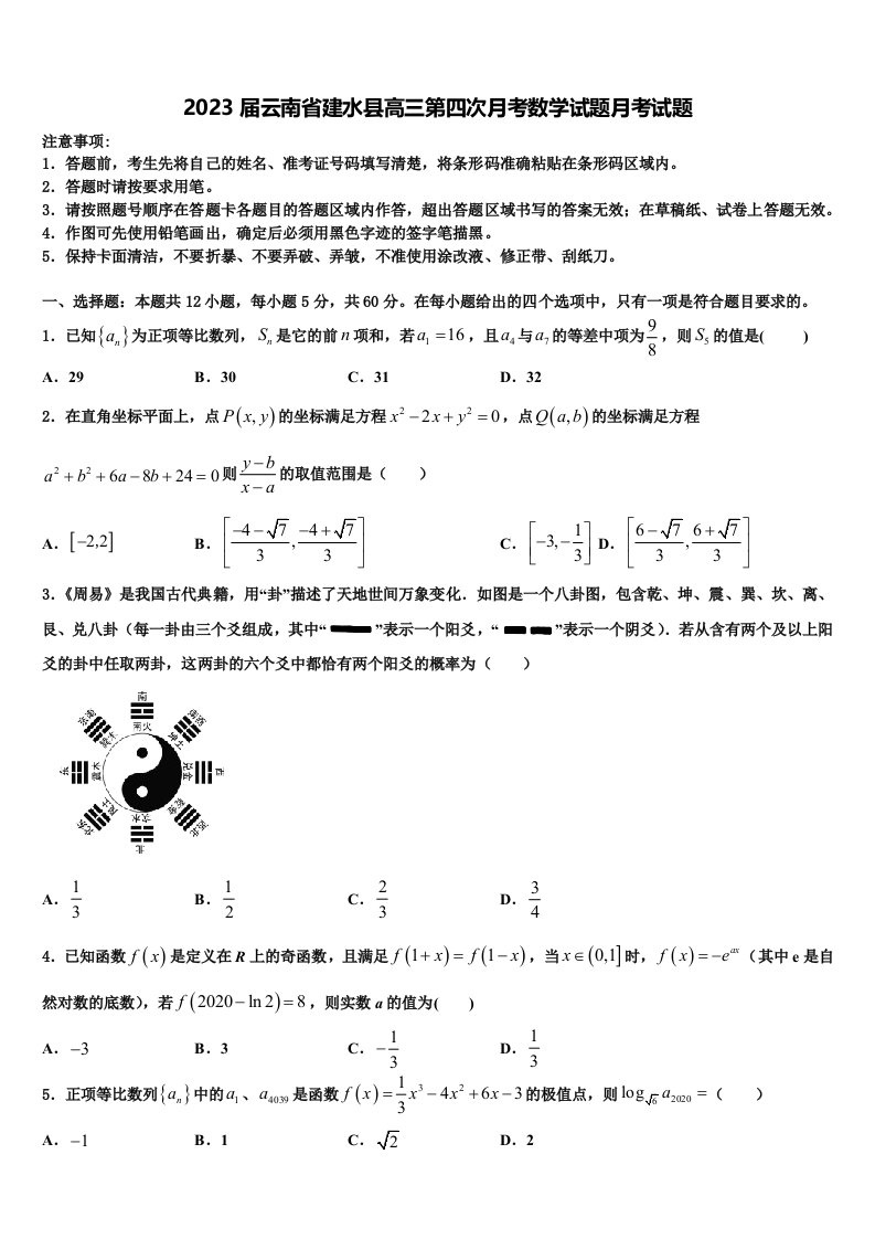 2023届云南省建水县高三第四次月考数学试题月考试题含解析