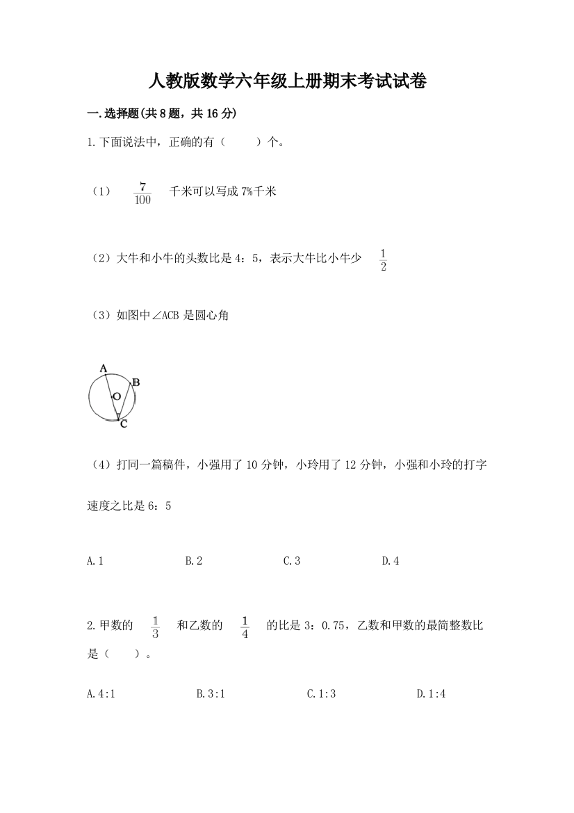 人教版数学六年级上册期末考试试卷审定版