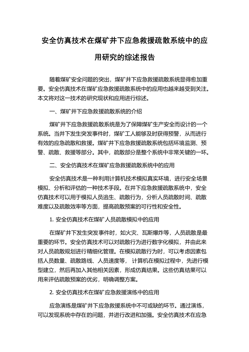 安全仿真技术在煤矿井下应急救援疏散系统中的应用研究的综述报告