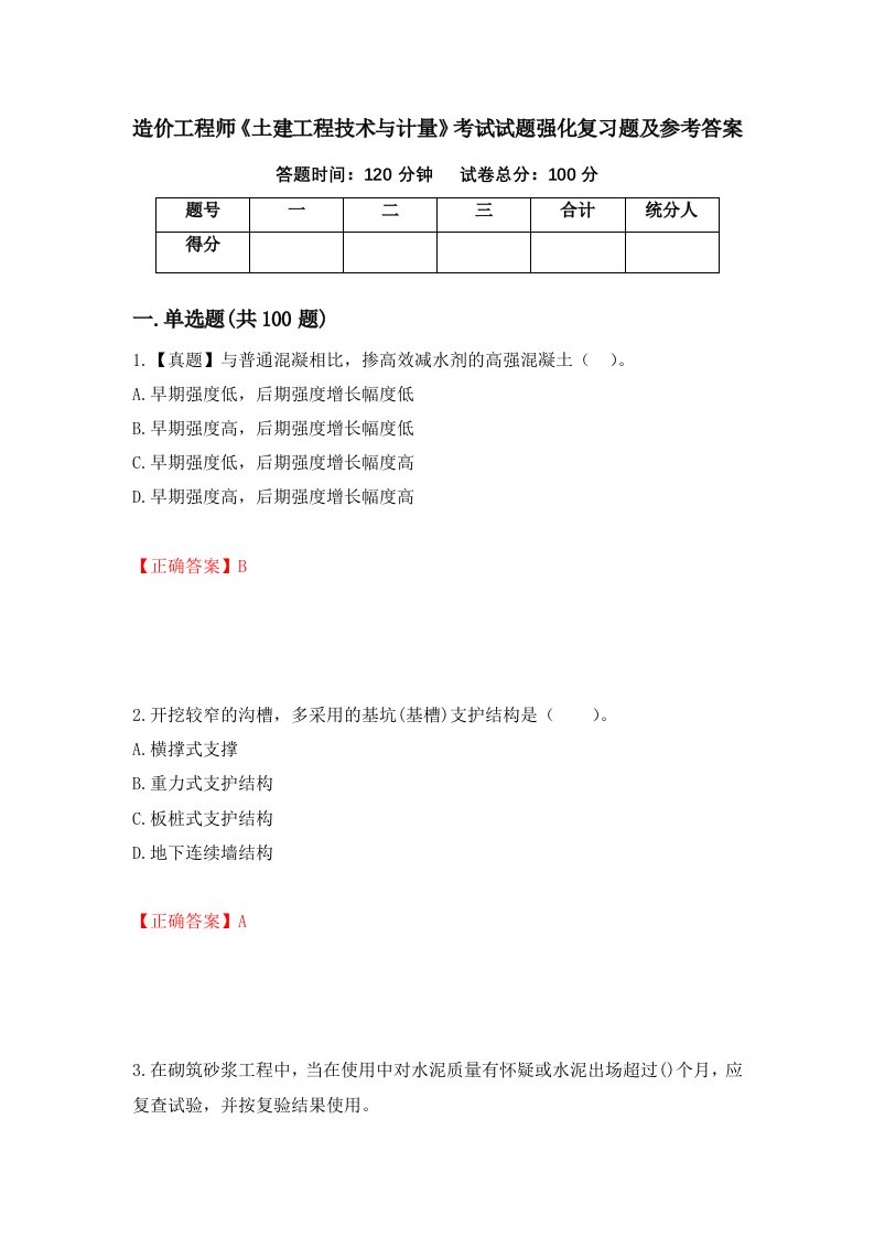 造价工程师土建工程技术与计量考试试题强化复习题及参考答案67