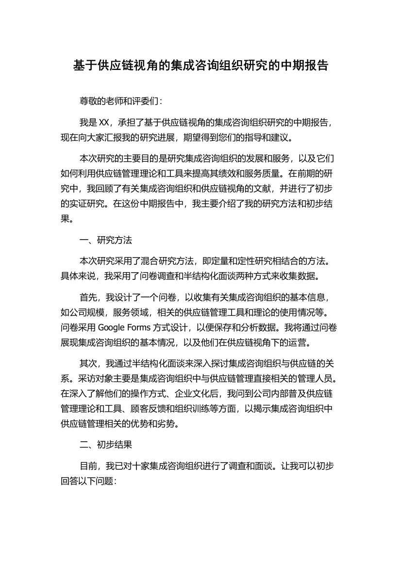 基于供应链视角的集成咨询组织研究的中期报告