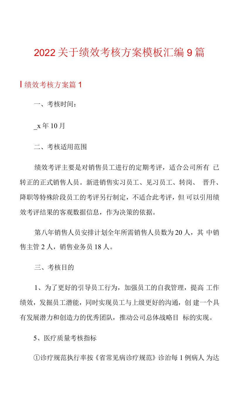 2022关于绩效考核方案模板汇编9篇