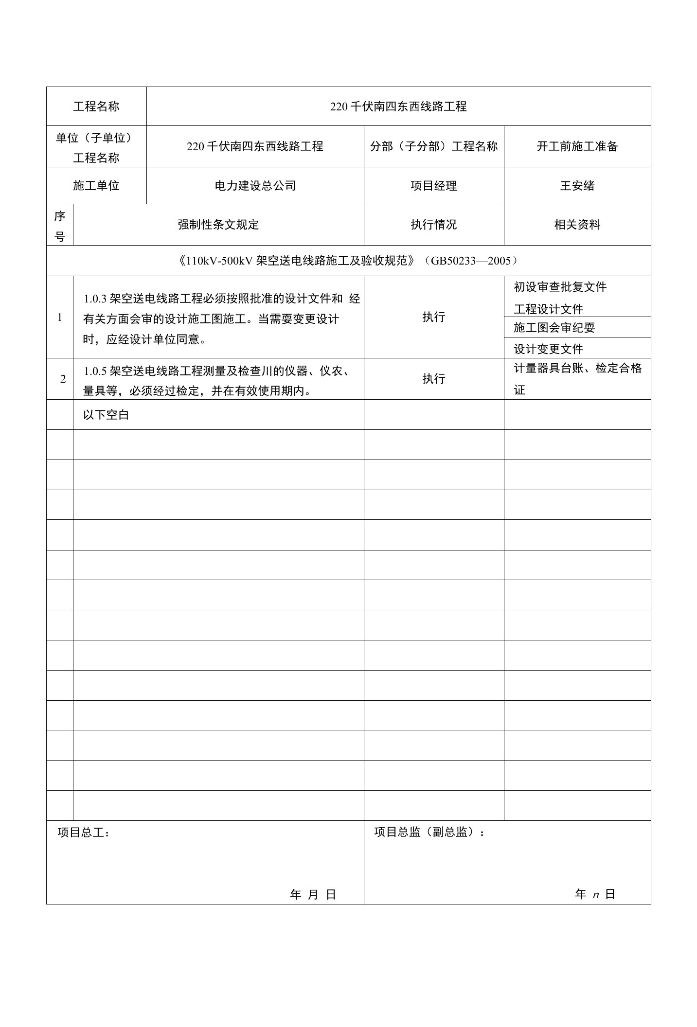 输变电工程施工强制性条文执行检查表