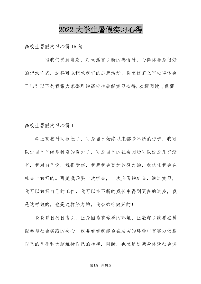 2022大学生暑假实习心得_2